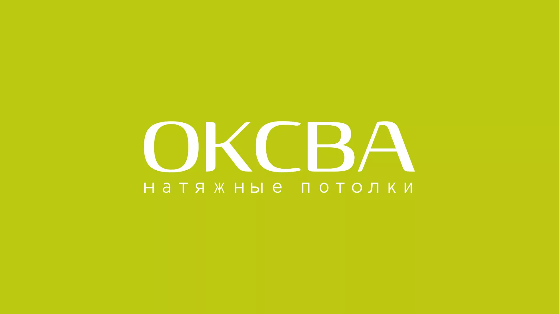 Создание сайта по продаже натяжных потолков для компании «ОКСВА» в Коркино